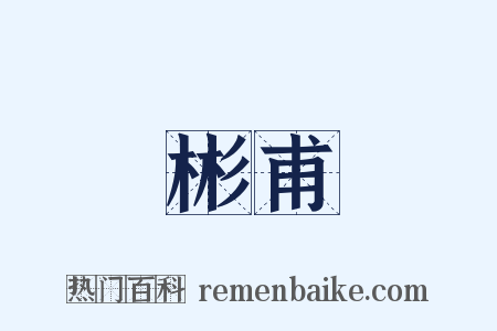 彬甫是什么意思的图片